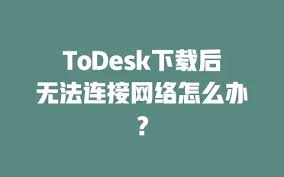 todesk-4